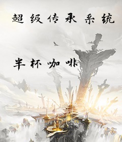 超级传承系统