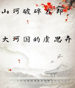 山河破碎在即，我扶狂澜于即倒