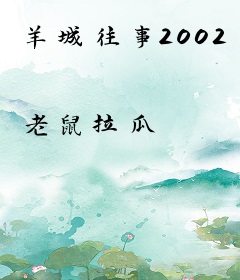 羊城往事2002
