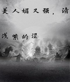 美人媚又强，清冷佛子下神坛