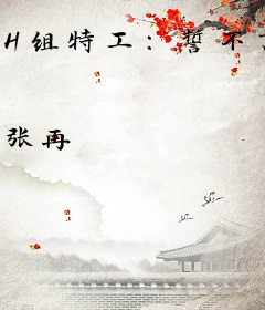 H组特工：誓不言败