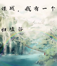 谍战，我有一个情报系统