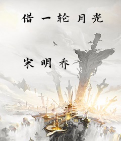 借一轮月光