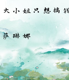 大小姐只想搞钱