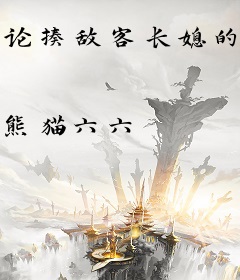 论揍敌客长媳的自我修养