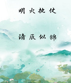 明火执仗