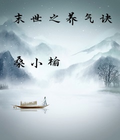末世之养气诀