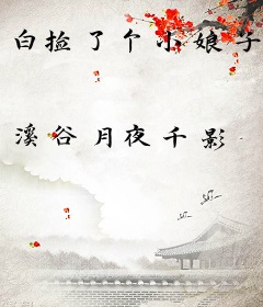 白捡了个小娘子