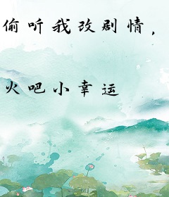 偷听我改剧情，全家吃瓜人设狂崩