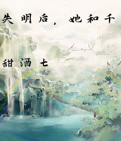 失明后，她和千亿总裁闪婚了！