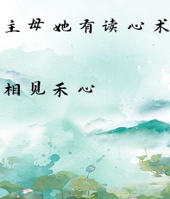主母她有读心术，重生换亲成卷王