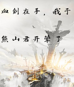 血剑在手，我于六域无敌