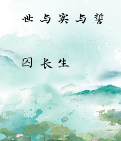 世与实与誓
