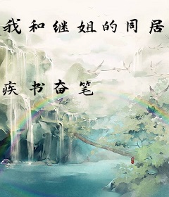 我和继姐的同居生活