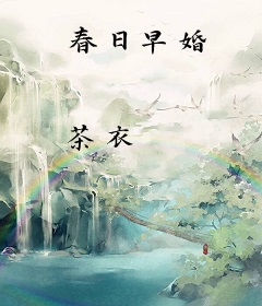 春日早婚