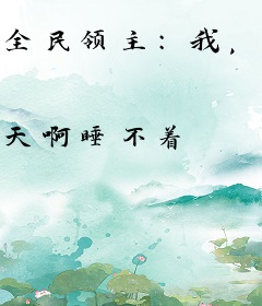 全民领主：我，典狱长，镇压诸天