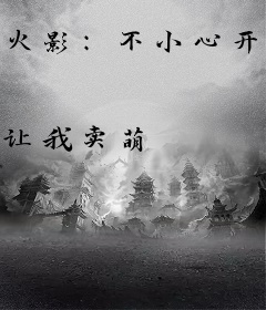 火影：不小心开启玄幻大世