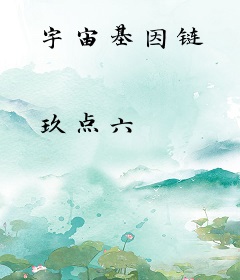 宇宙基因链