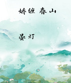 娇缠春山