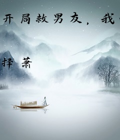 开局救男友，我的金手指每月刷新