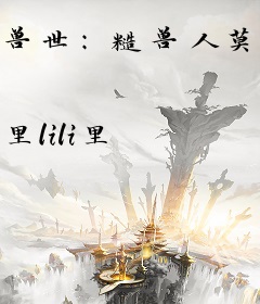 兽世：糙兽人莫挨娇小姐！