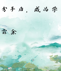 分手后，成为学长掌中宝