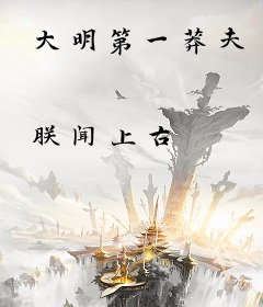 大明第一莽夫