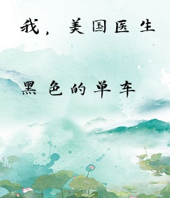 我，美国医生