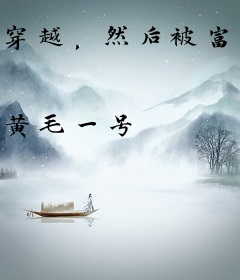 穿越，然后被富家jk捡到