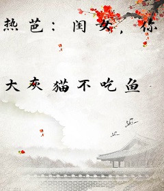 热芭：闺女，你爹真是卖鱼的吗