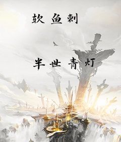 软鱼刺