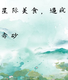 星际美食，逼疯一群兽