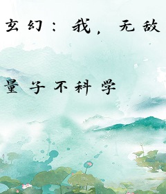 玄幻：我，无敌从收徒开始！