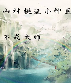 山村桃运小神医