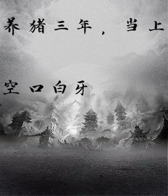 养猪三年，当上宗主我就摆烂