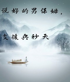 说好的男保姆，孩子竟是我亲生的