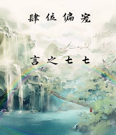 肆位偏宠
