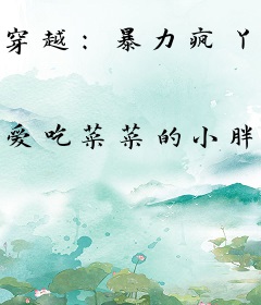 穿越：暴力疯丫蛋超凶哒