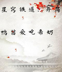 星穹铁道：开局加载暗星烬语音包