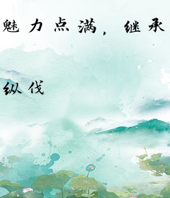 魅力点满，继承游戏资产