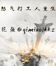 怨气打工人重生之：总裁大腿我抱定了