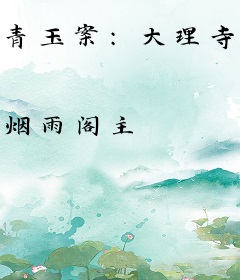 青玉案：大理寺女卿