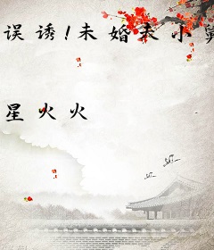 误诱！未婚夫小舅野又撩