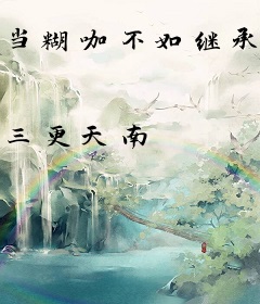 当糊咖不如继承家产