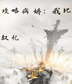 攻略病娇：我比反派还疯