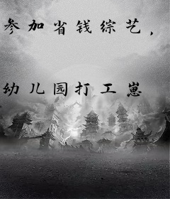 参加省钱综艺，我靠抠门爆红全网