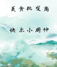 美食批发商