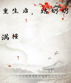 重生后，姑奶奶她又菜又嚣张