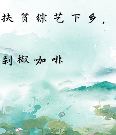 扶贫综艺下乡，我的才华藏不住了