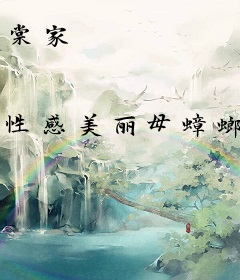 棠家